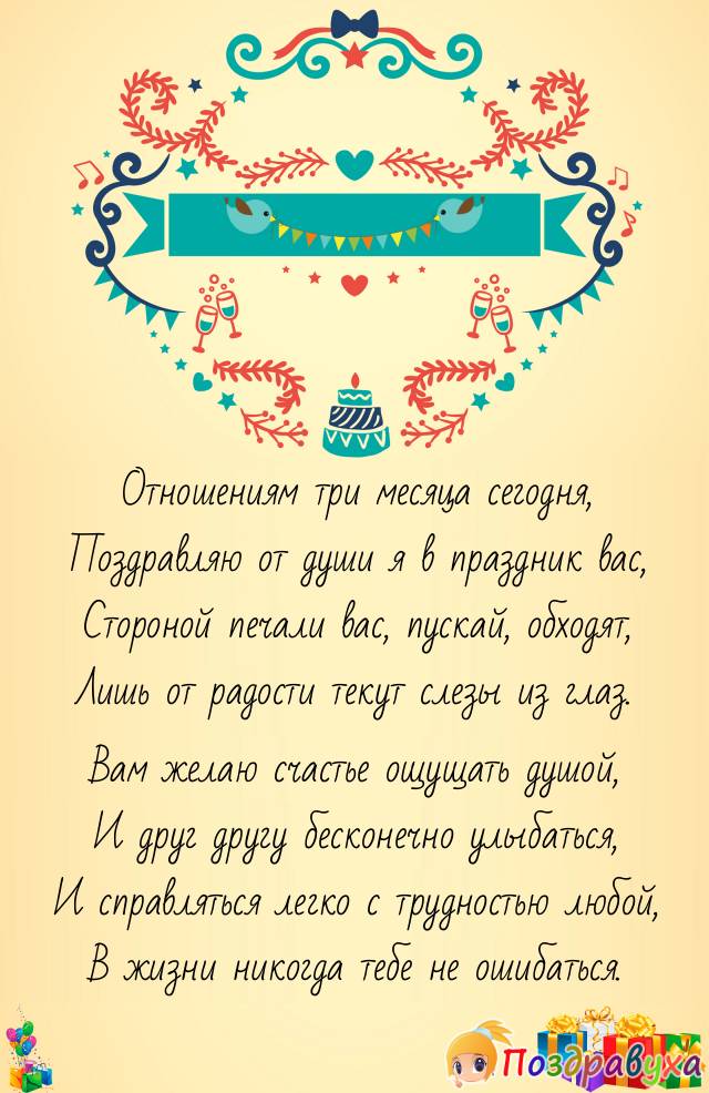 С тремя месяцами отношений!!!