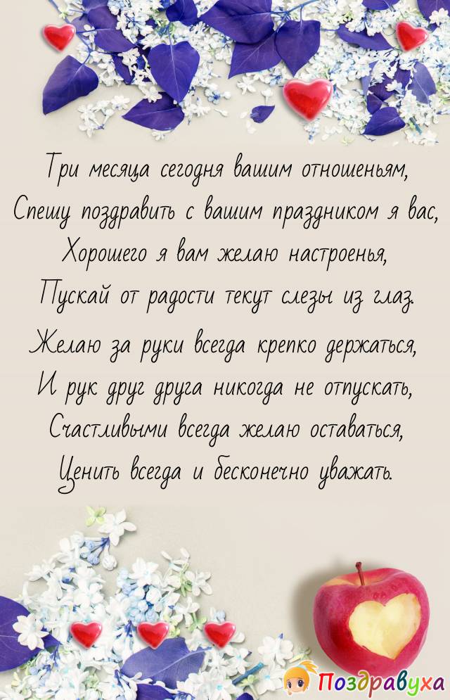 С тремя месяцами отношений!!!
