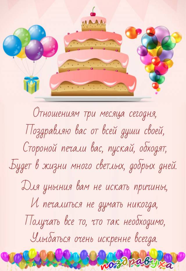 С тремя месяцами отношений!!!