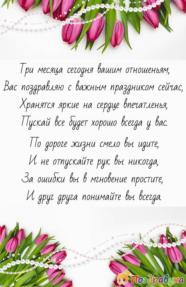 С тремя месяцами отношений!!!