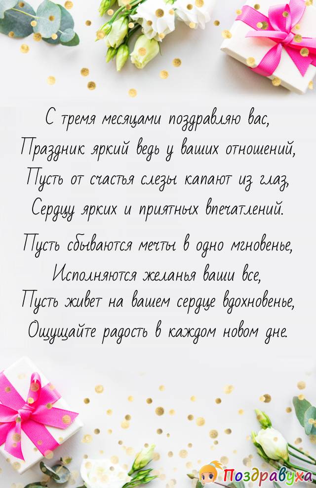 С тремя месяцами отношений!!!