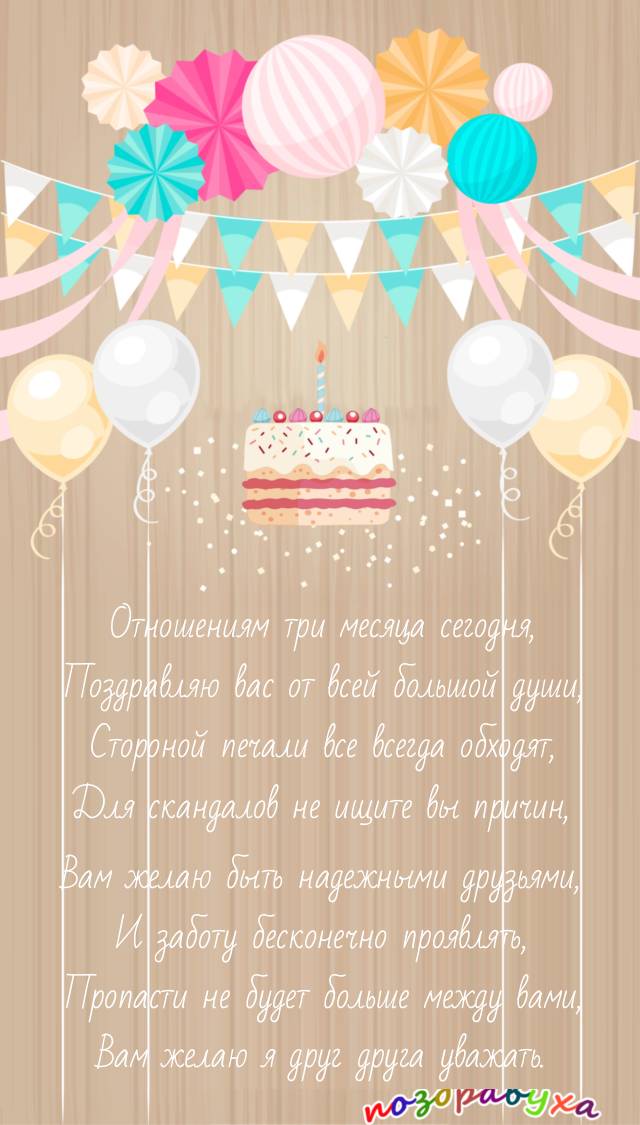 С тремя месяцами отношений!!!
