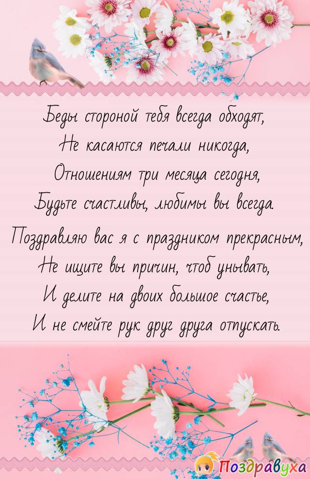 С тремя месяцами отношений!!!