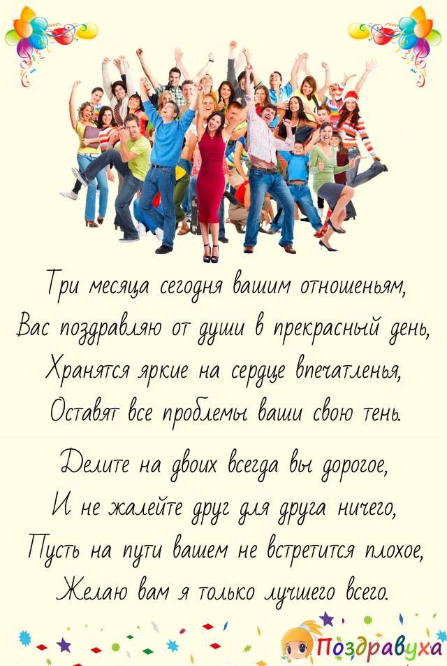 С тремя месяцами отношений!!!