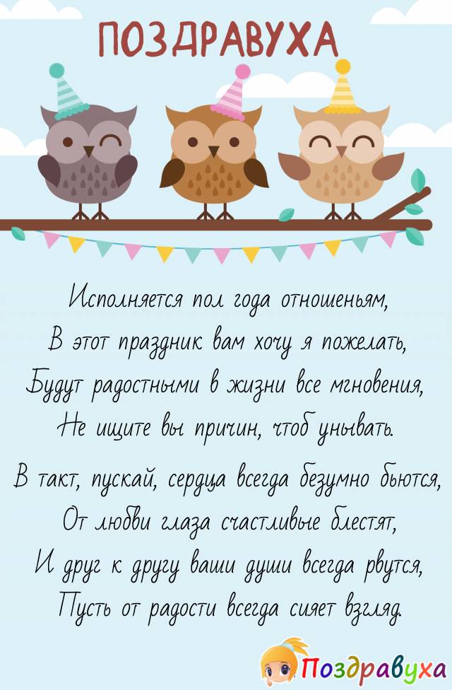 Полгода свадьбы поздравления. Поздравление с годовщиной отношений. Поздравления с годовщиной отношений год. Пожелания на годовщину отношений. Открытка на полгода отношений.