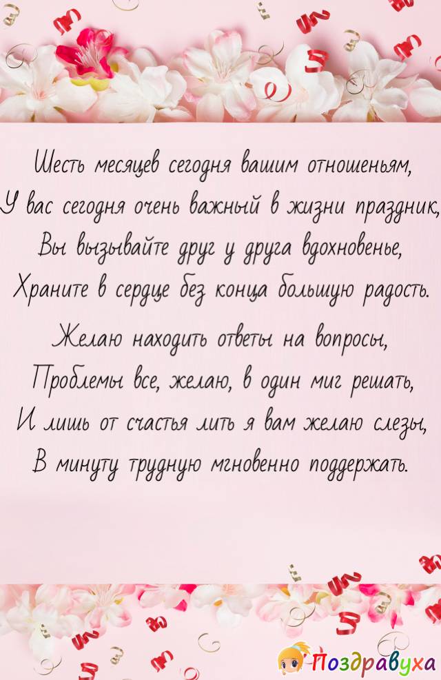 6 месяцев свадьбы