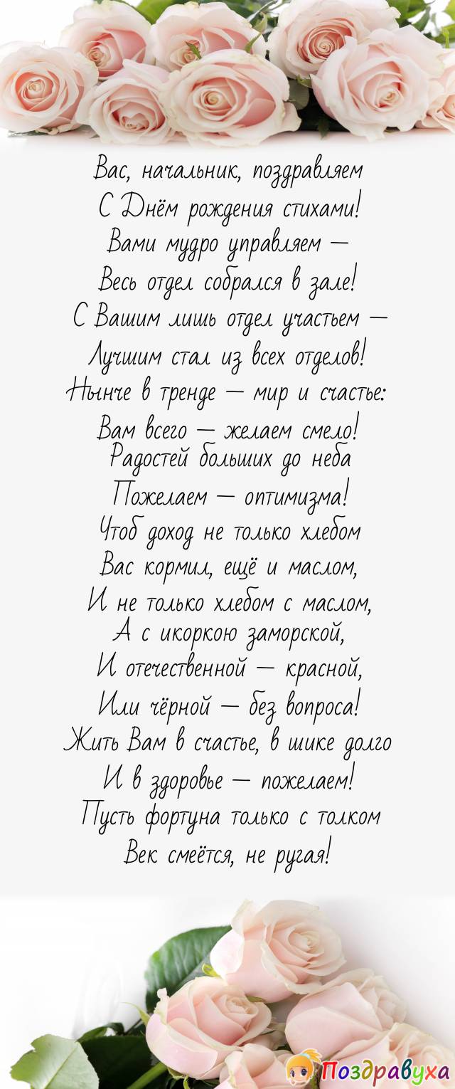 С Днём рождения, уважаемый начальник отдела!