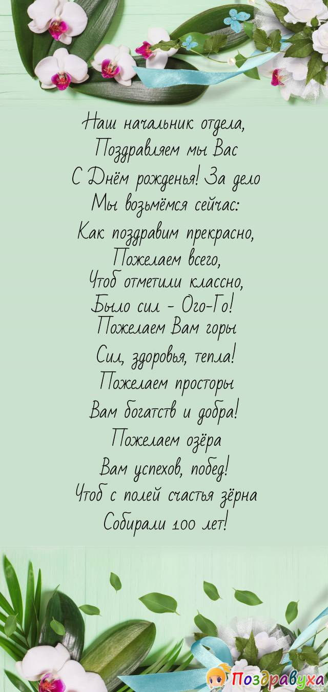 С Днём рождения, наш любимый начальник отдела!