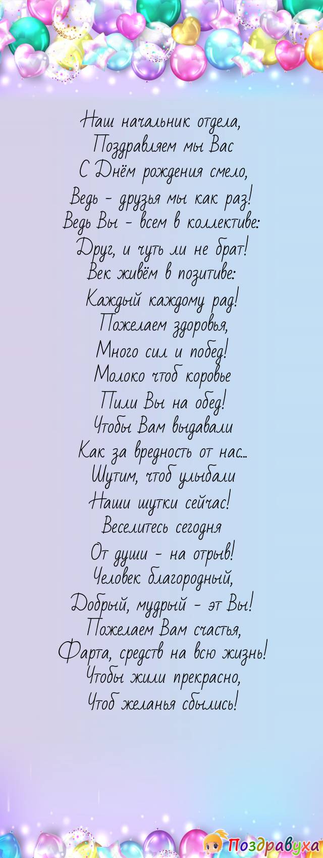 Начальник отдела, примите поздравление с большим уважением!
