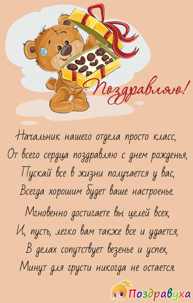 С Днем Рождения, Начальник отдела!!!