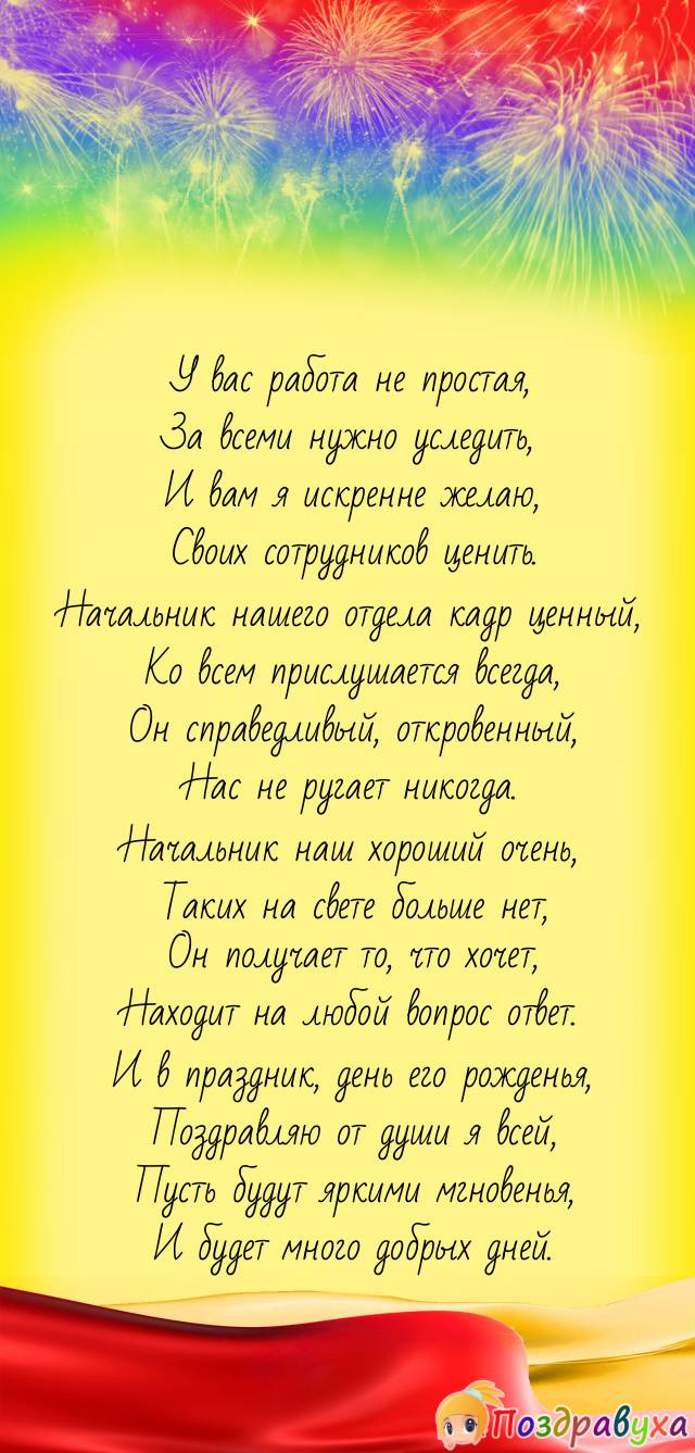 С Днем Рождения, Начальник отдела!!!