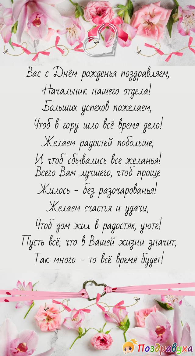 С Днём рождения, наш дорогой начальник отдела!