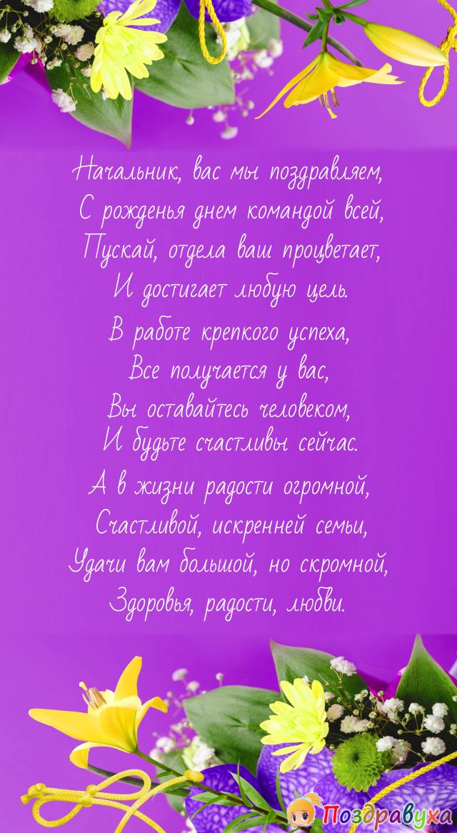 С Днем Рождения, Начальник отдела!!!