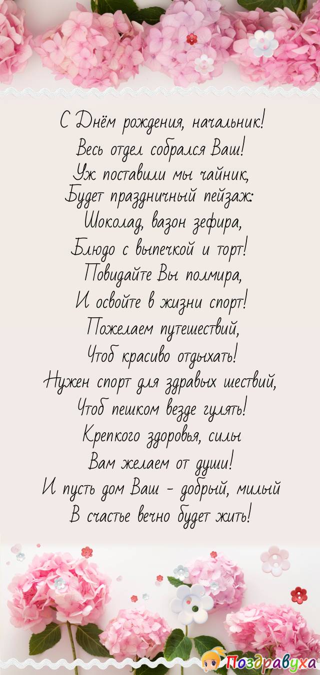 С Днём рождения, наш дорогой и уважаемый начальник отдела!
