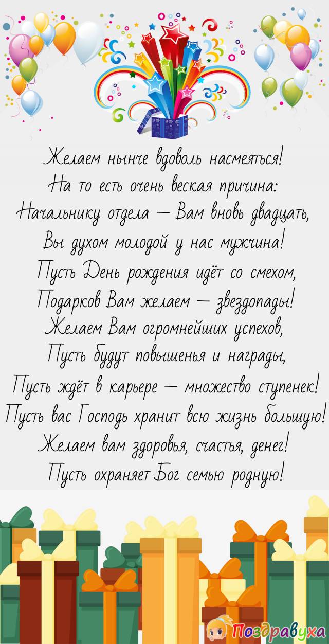 Начальник отдела, примите дружеское поздравление с Днём рождения!