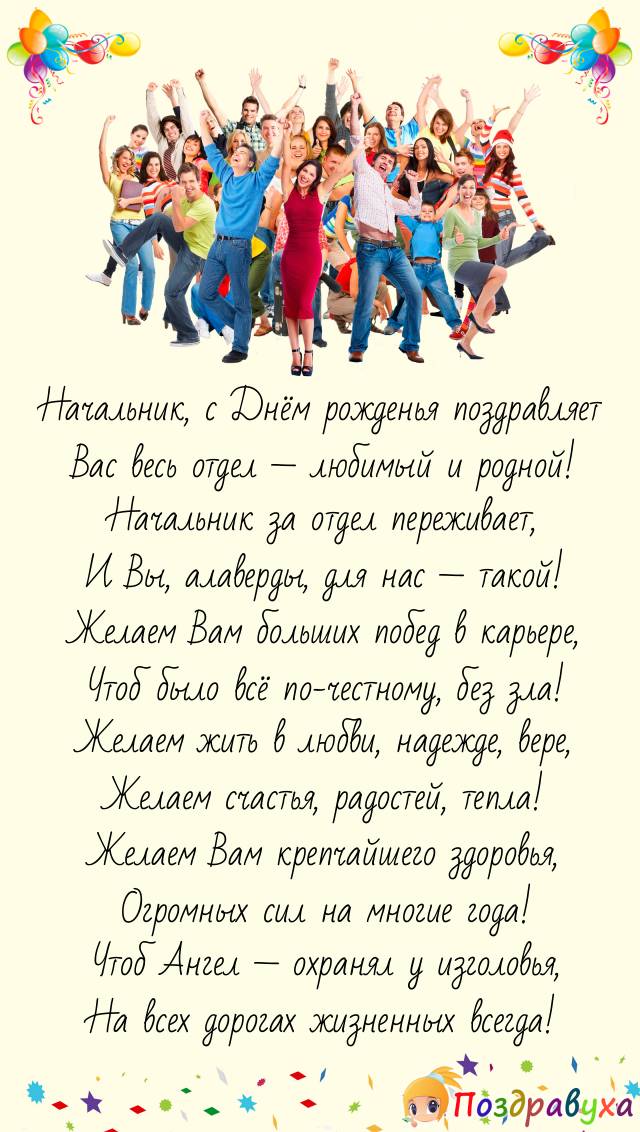 С Днём рождения, наш добрейший начальник отдела!