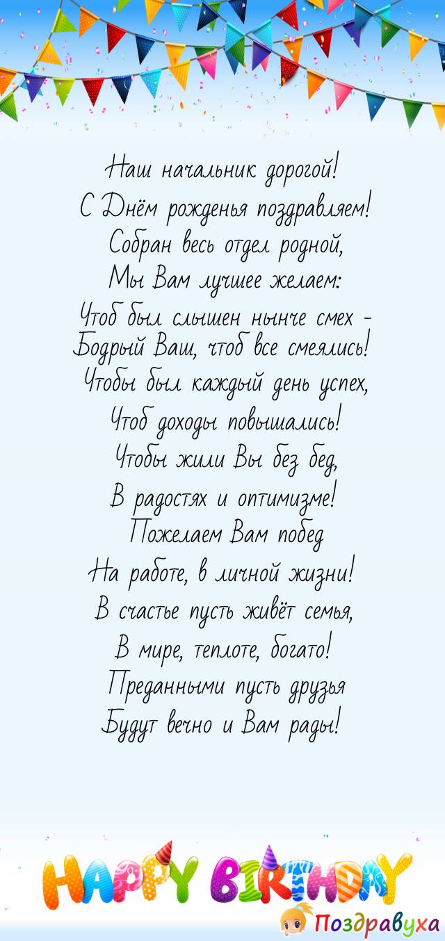 Личное поздравления с Днём рождения нашему начальнику отдела