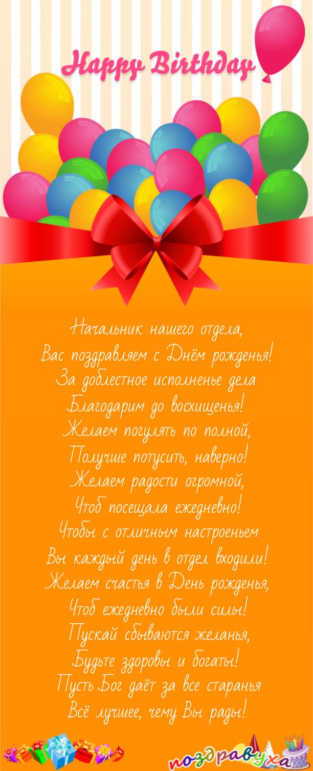 Начальник отдела, примите наши лучшие пожелания в День рождения!