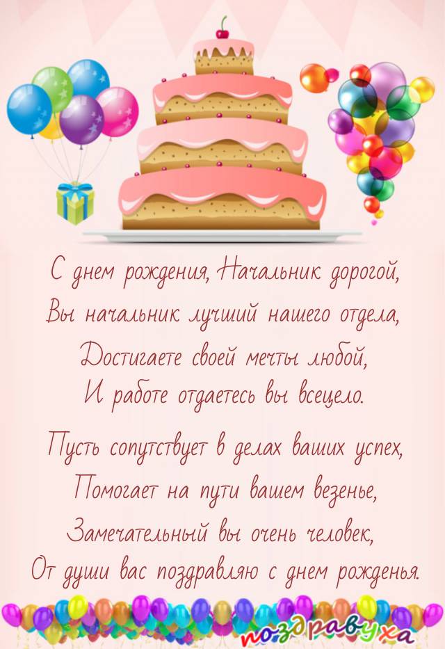 С Днем Рождения, Начальник отдела!!!