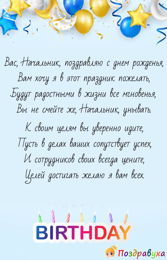 С Днем Рождения, Начальник!!!