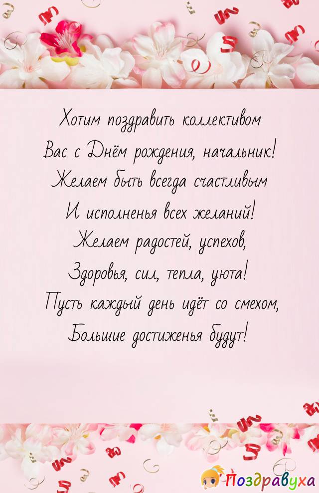 С Днём рождения начальнику наше поздравление!