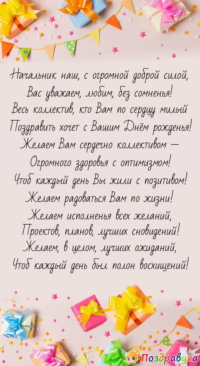 С Днём рождения, наш лучший начальник!