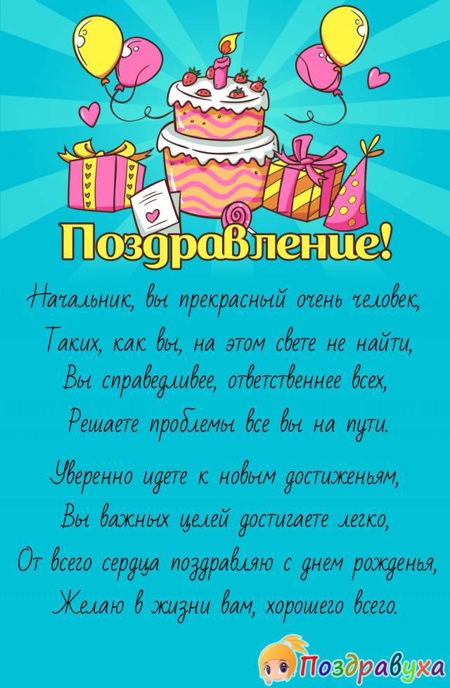 С Днем Рождения, Начальник!!!