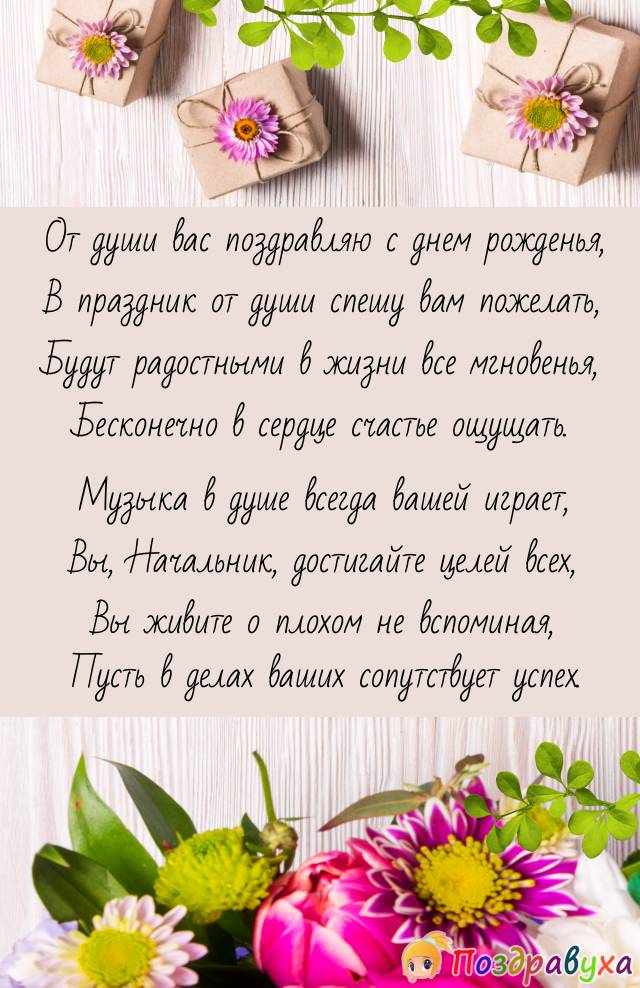 С Днем Рождения, Начальник!!!