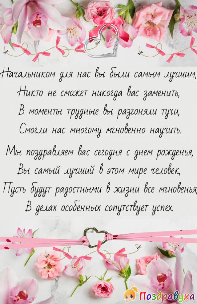 Душевное поздравление с днем рождения начальнику в прозе, красивые открытки