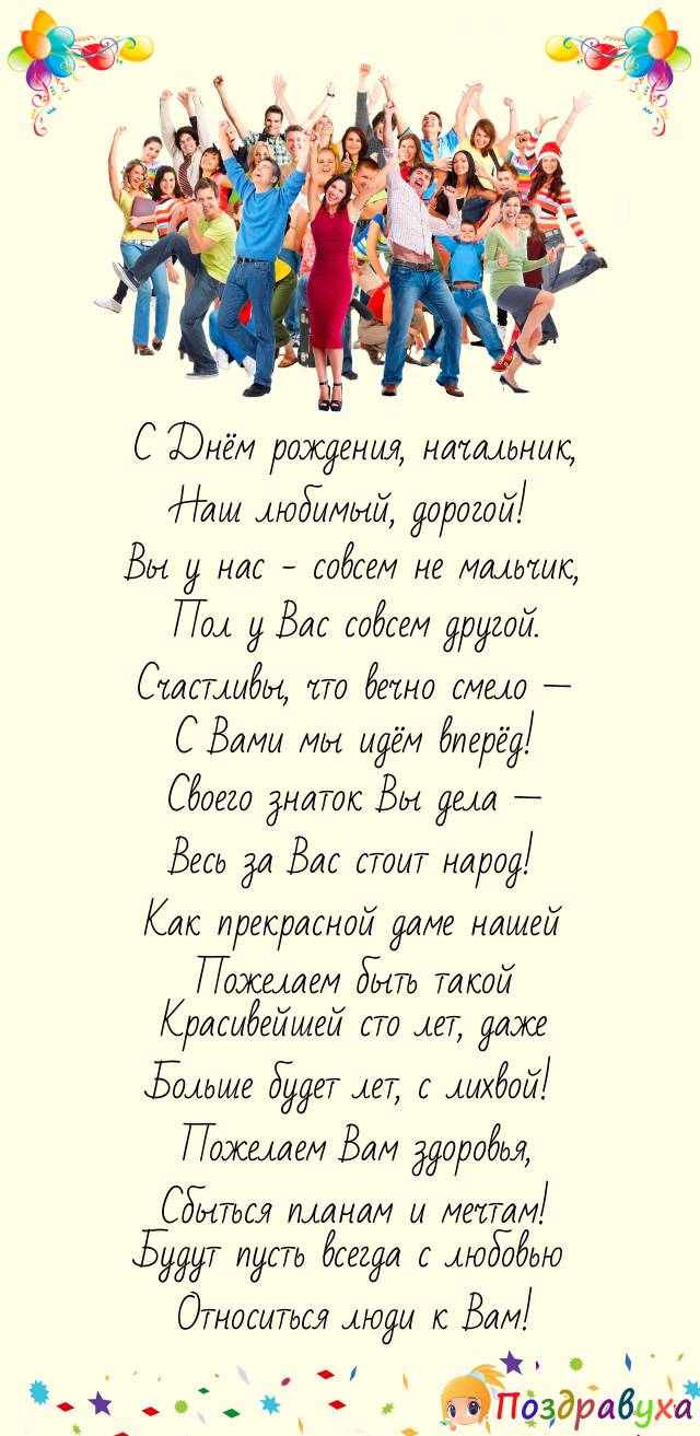 Поздравляем с днём рождения, нашу начальницу-красавицу!
