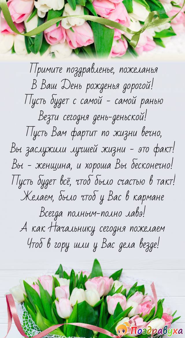Дорогой женщине-начальнику – лучшего всего!