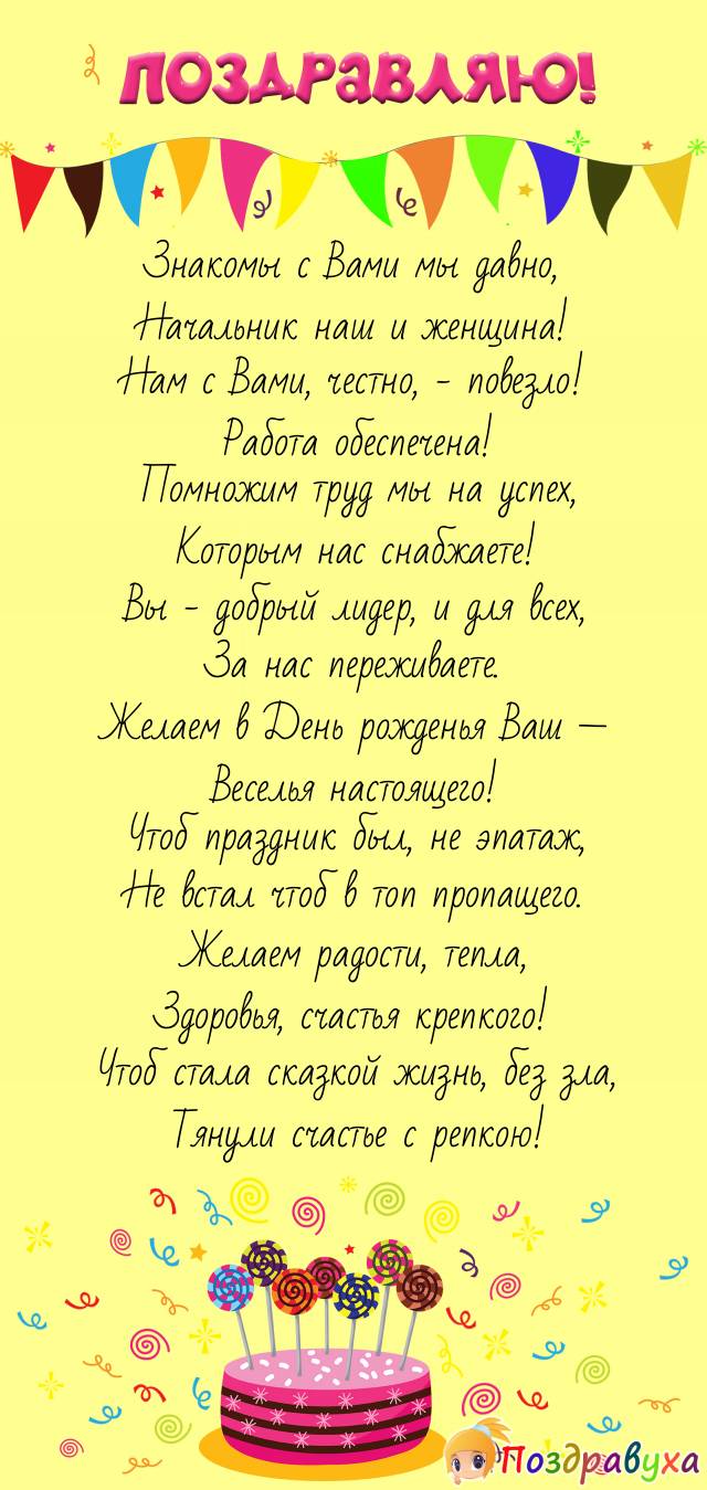 С Днём рождения, наш добрый и тёплый Начальник!