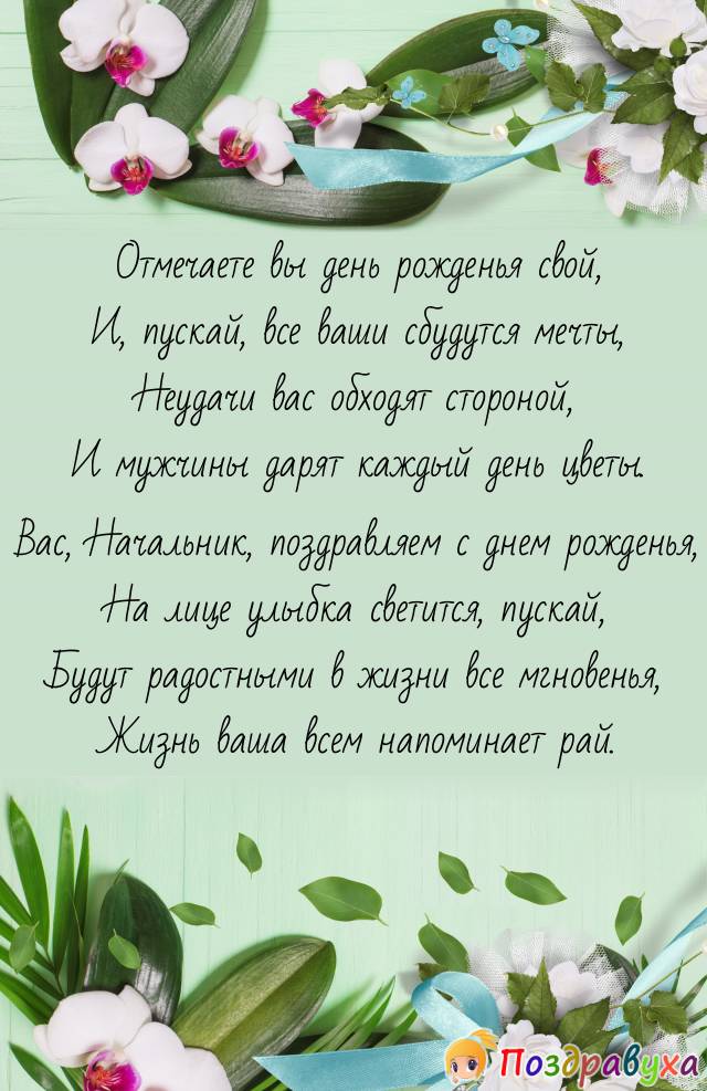 С днем рождения, Начальник!!!