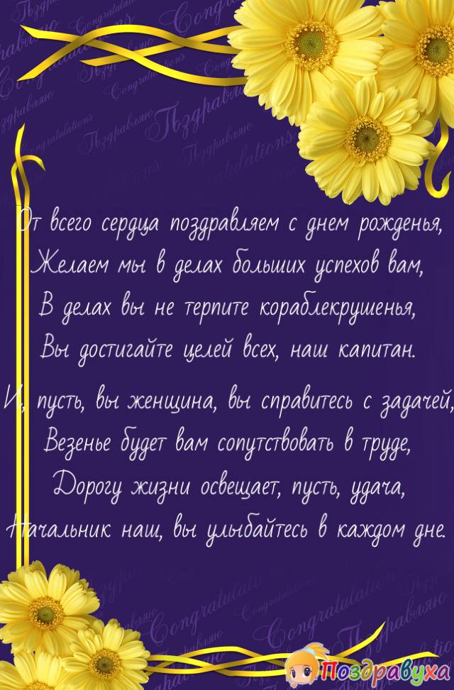 С днем рождения, Начальник!!!