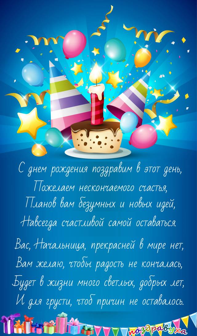 С днем рождения, Начальник!!!