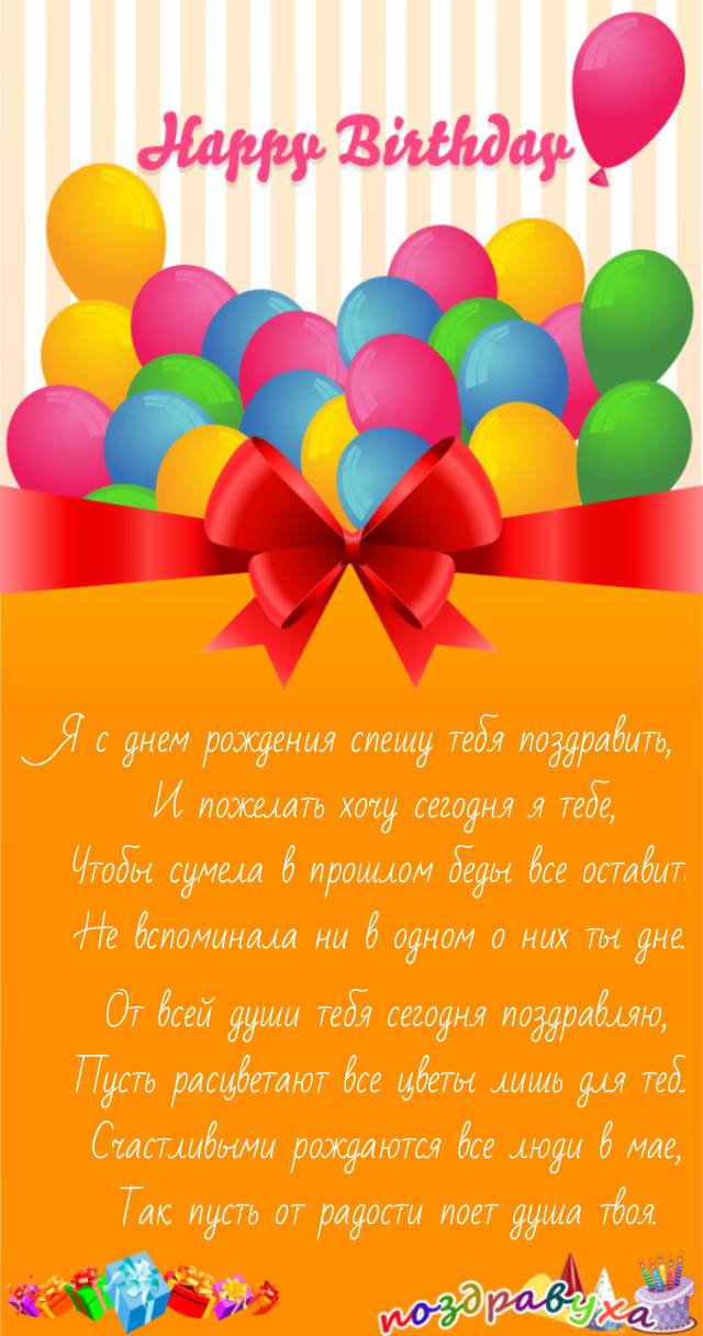 С Днем Рождения!!!