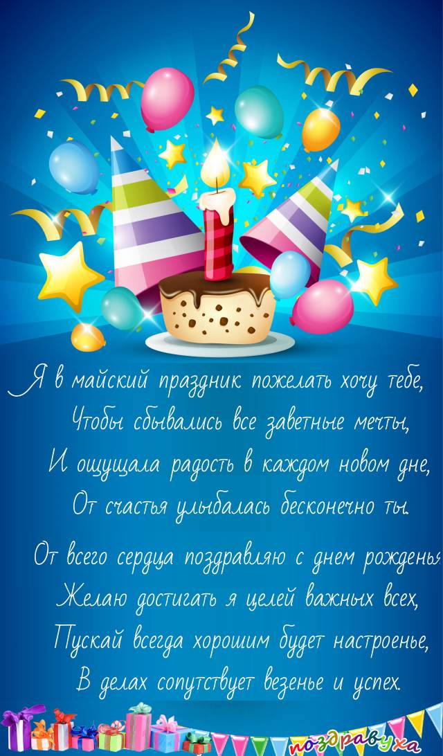 С Днем Рождения!!!