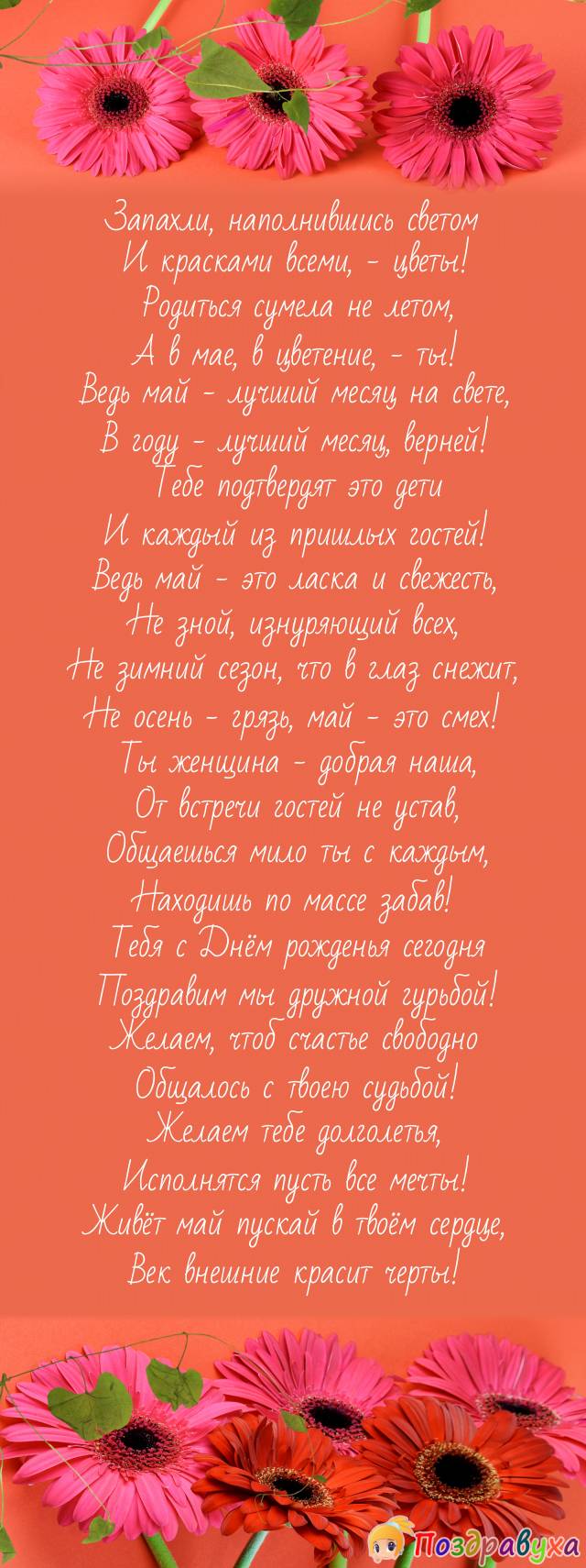 С Днём рождения женщина, родившаяся в мае!