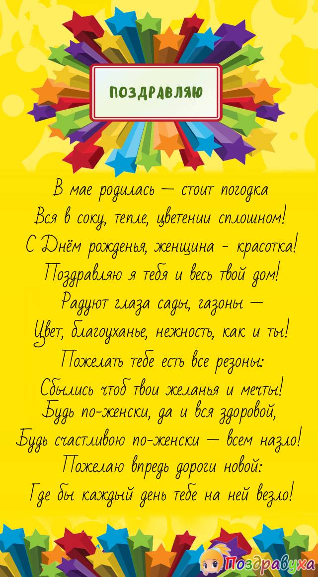 Майская женщина, с Днём рождения!