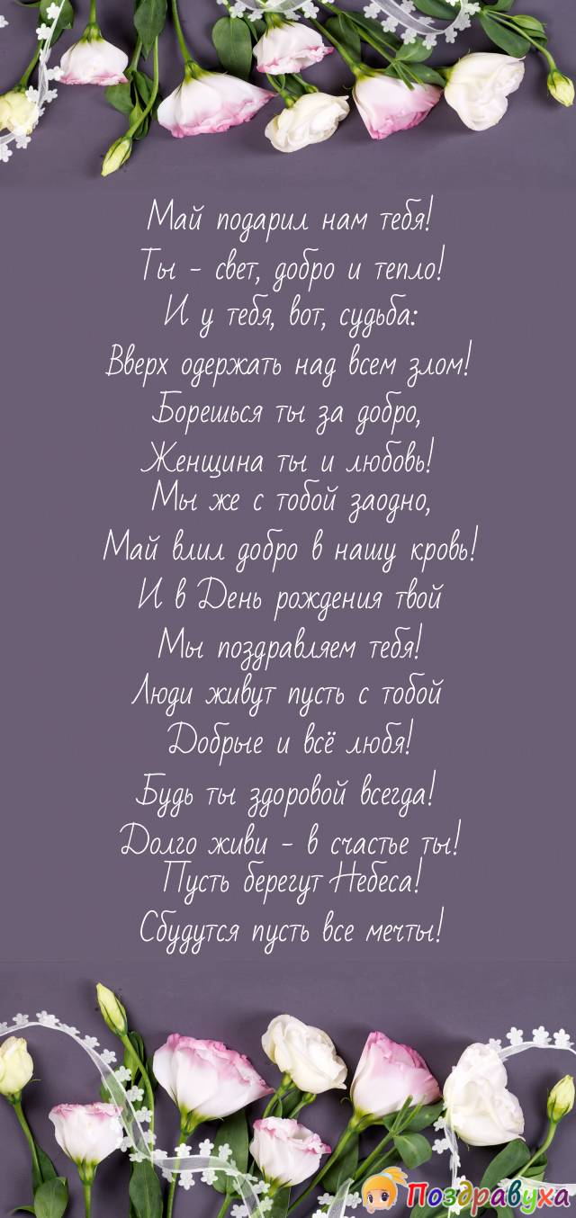 Неподражаемой женщине, родившейся в мае!