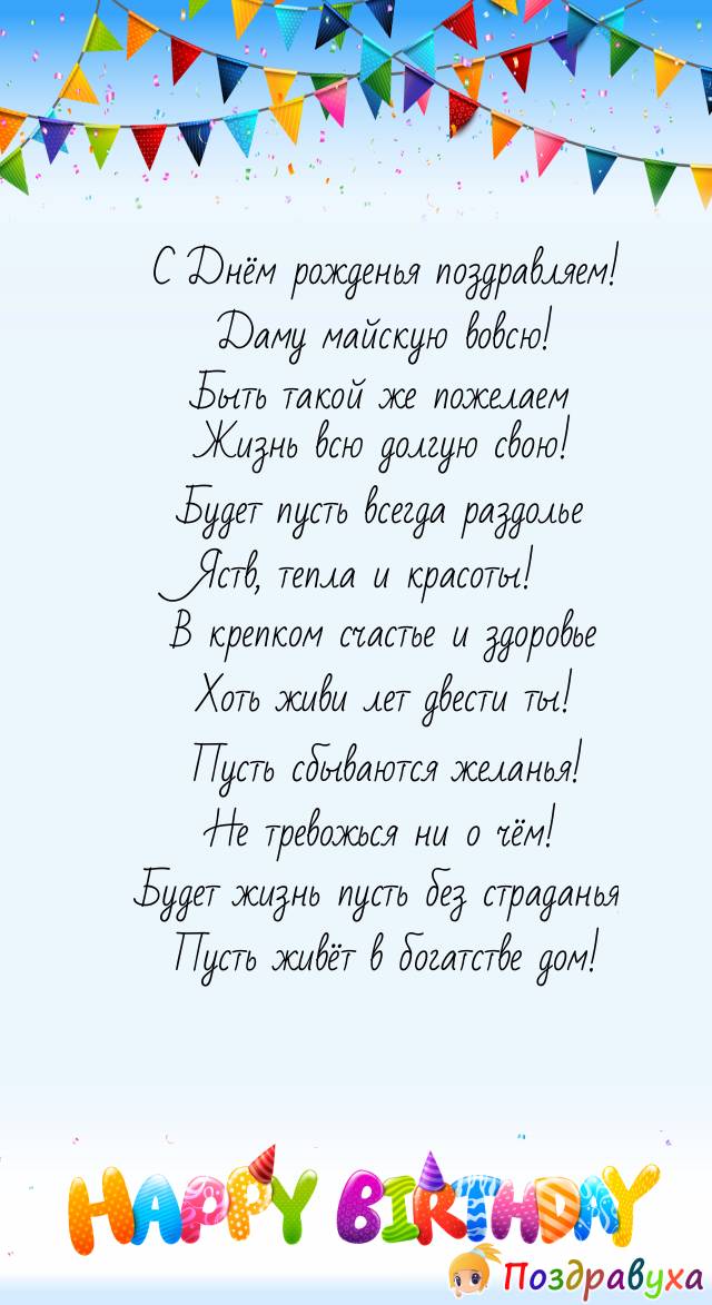 Женщине, родившейся в мае, наши искренние пожелания!