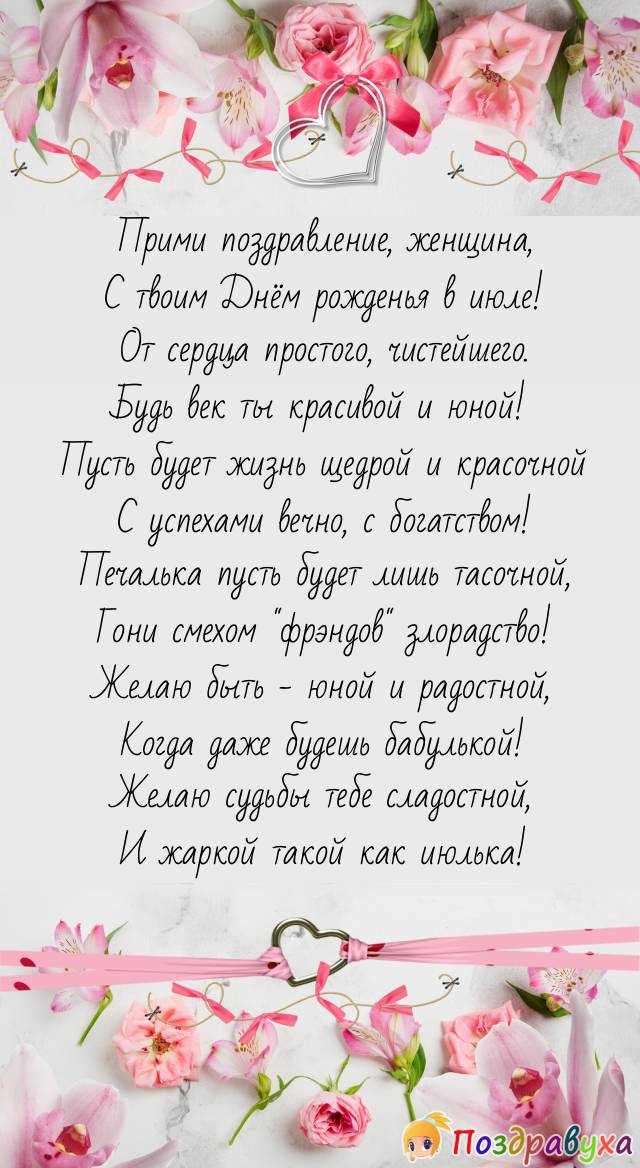 Июльской женщине жаркой – лучшие пожелания и подарок!