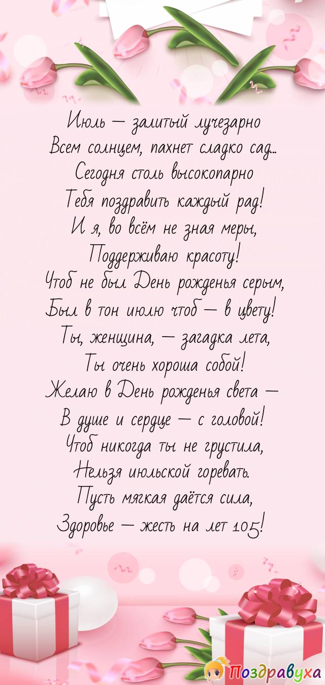Июльской женщине самые горячие пожелания!