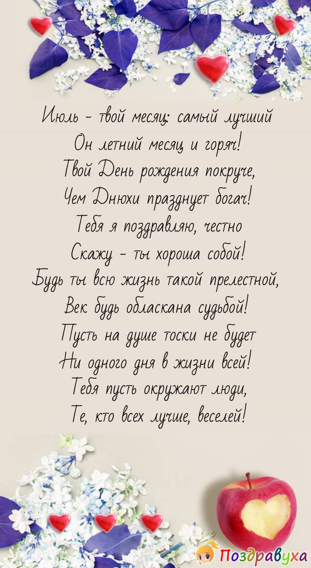 Женщине красотуле горячие и лучшие пожелания в июле!