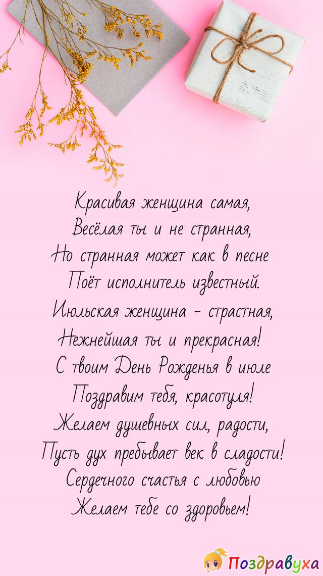 Июльская красотуля, с Днём рождения!