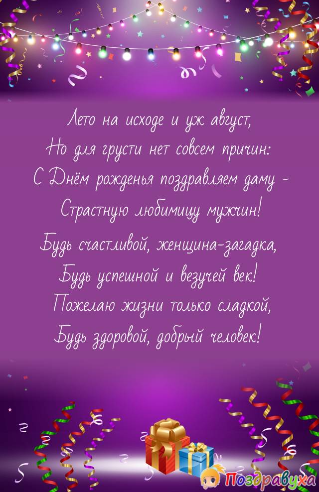 Августовская дама, с Днём рождения!