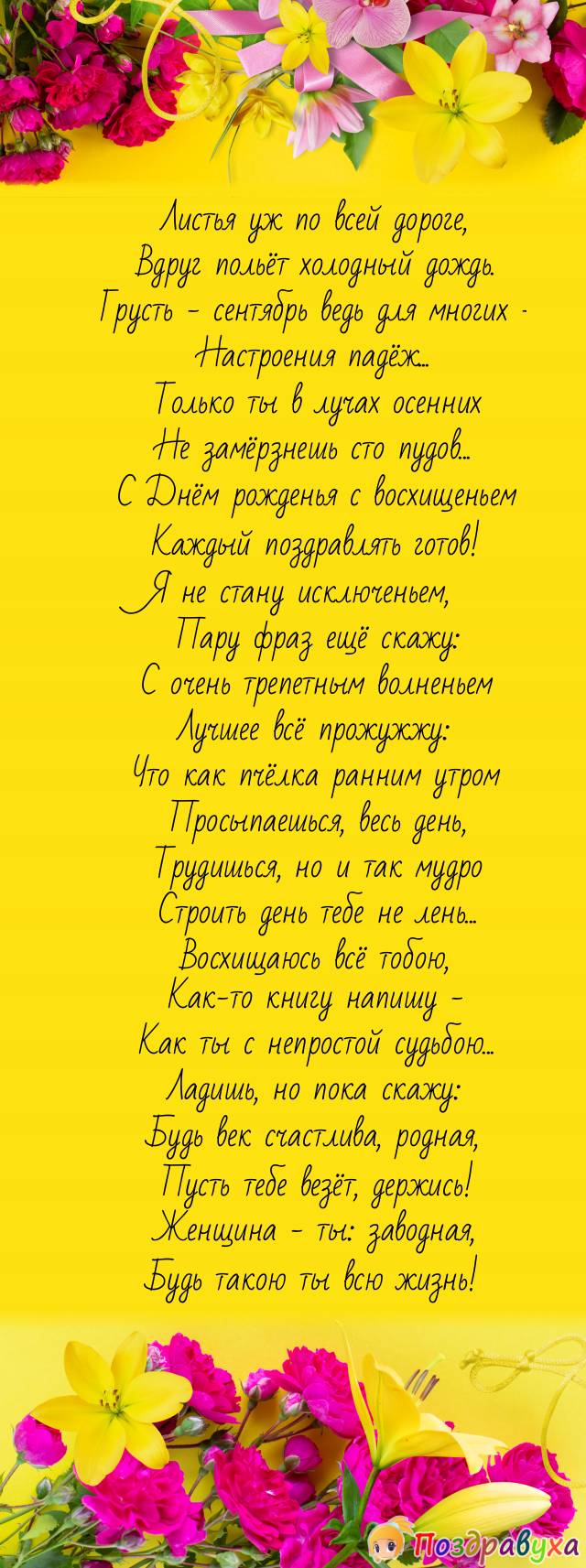 Приятнейшей женщине октября поздравление от меня!