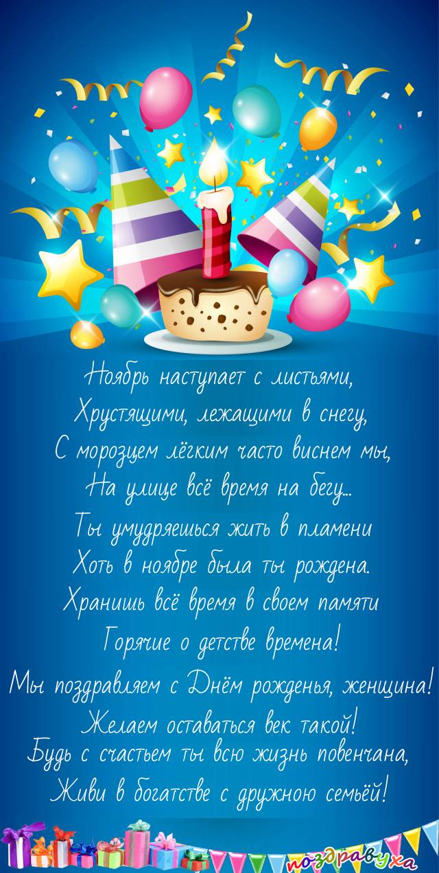 С Днём рождения женщина, рождённая в ноябре!