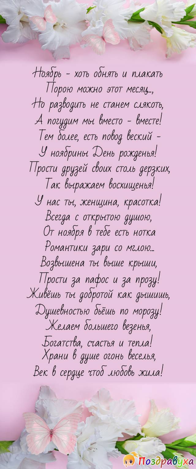 Горячее поздравление нашей женщине-ноябрине!