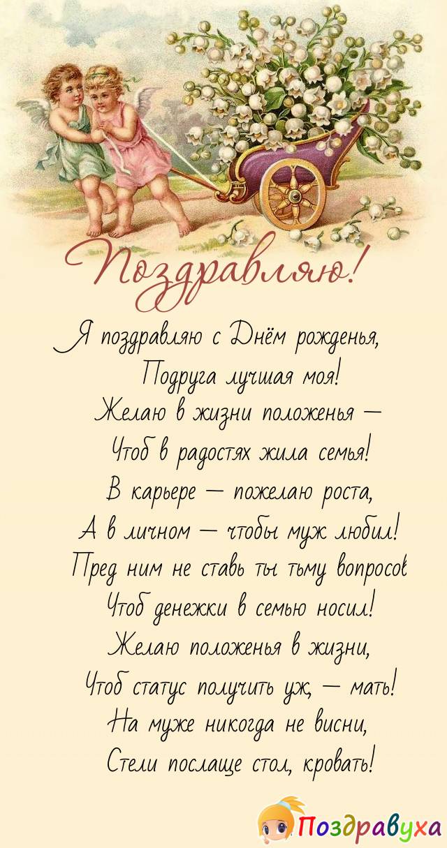 Замужней подруге желаю жить без напруги!